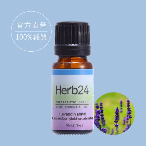 【草本24。Herb24】醒目薰衣草 純質精油 10ml（100% 純精油）