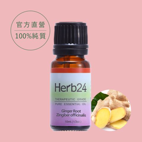 Herb24 草本24 薑 純質精油 10ml