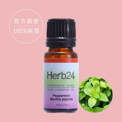 【草本24。Herb24】歐薄荷 純質精油 10ml
