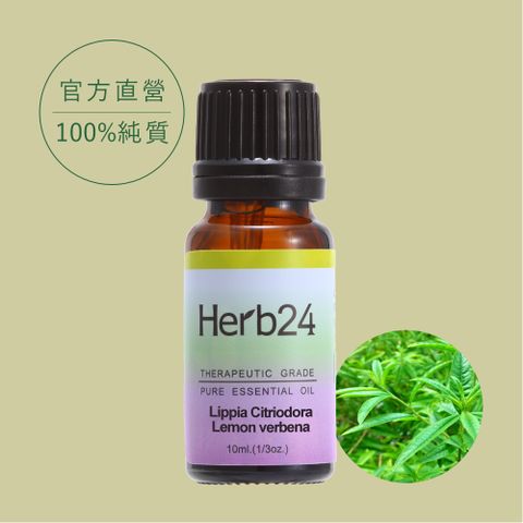 【草本24。Herb24】檸檬馬鞭草 精油 10ml