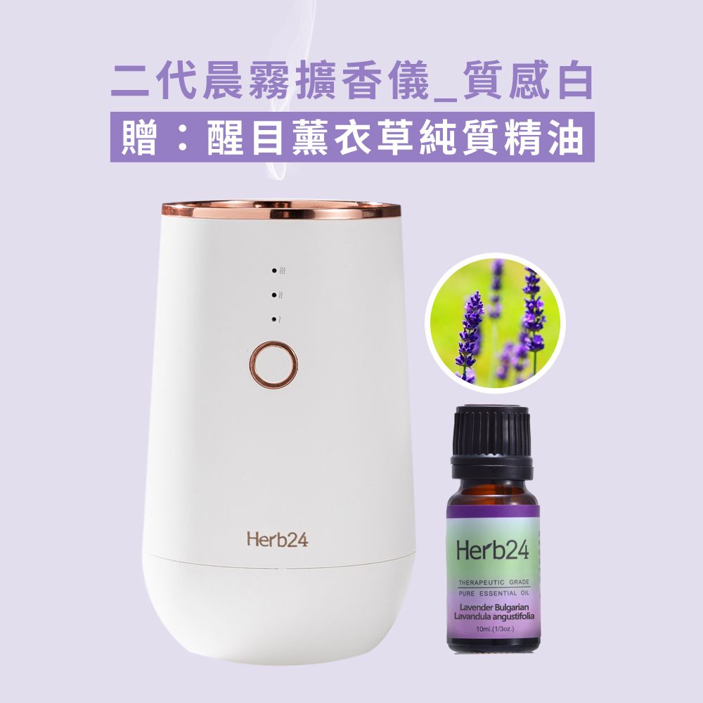 Herb24 草本24 晨霧純精油擴香儀II_白