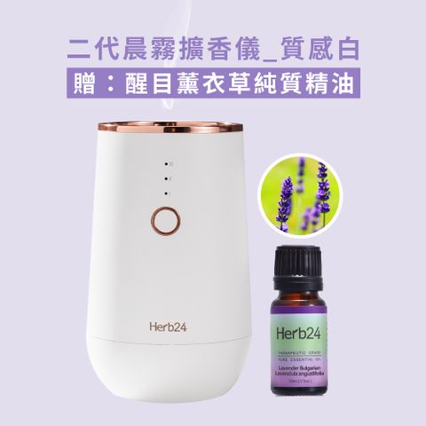 Herb24 草本24 晨霧純精油擴香儀II贈醒目薰衣草純質精油10ml