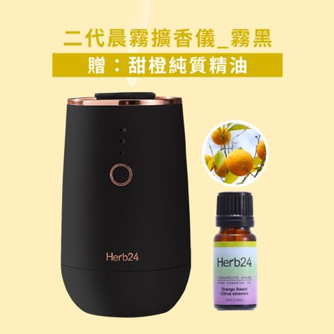 【草本24。Herb24】晨霧純精油擴香儀II_黑色（贈：甜橙純質精油10ml）