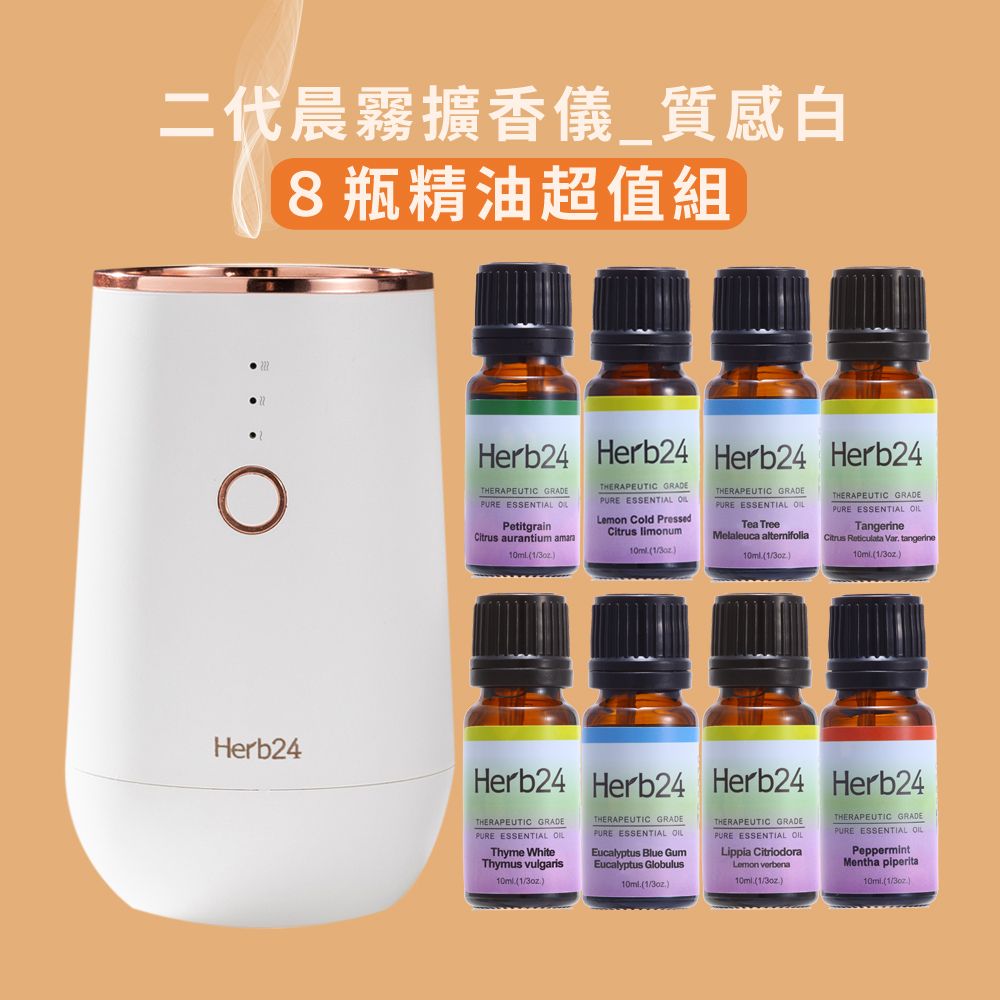 Herb24 草本24 晨霧純精油擴香儀II (8件人氣精油特惠組)