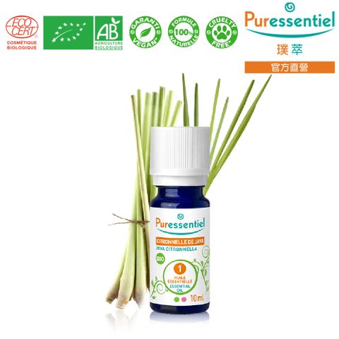 Puressentiel 璞萃 有機認證 爪哇檸檬草精油 10ml (Ecocert有機認證, AB有機農業認證, HEBBD)