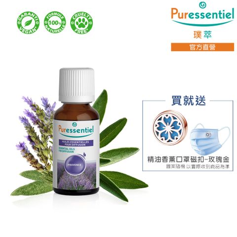 Puressentiel 璞醫香 Puressentiel 璞萃 普羅旺斯 複方擴香精油 30ml (HEBBD)