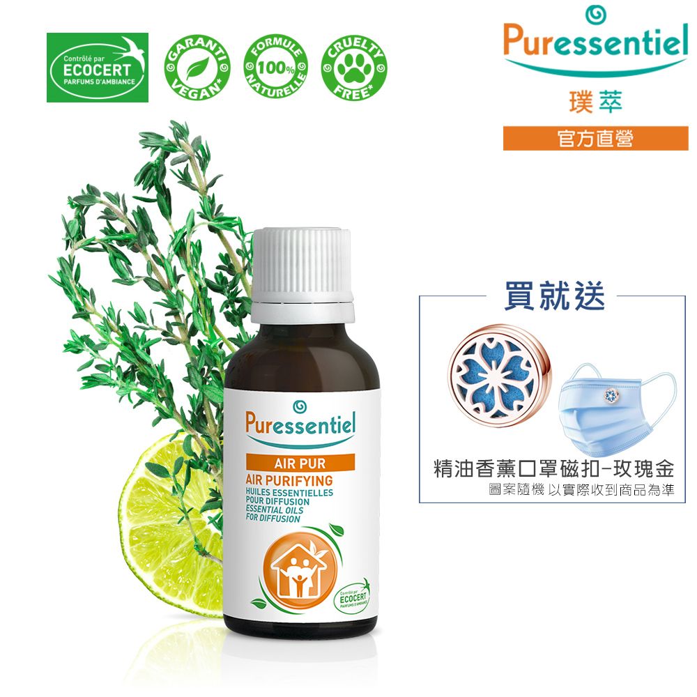  Puressentiel  璞萃 空氣淨化 複方擴香精油 30ml (Ecocert有機認證, HEBBD)