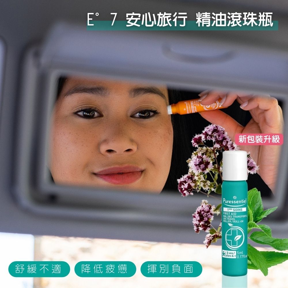 E°7 安心旅行 精油滾珠瓶舒緩不適降低疲憊 揮別負面新包裝升級Puressentiel SOINSFIRST AID  TRAVELROLLERROLL-ON3 ans5ml&