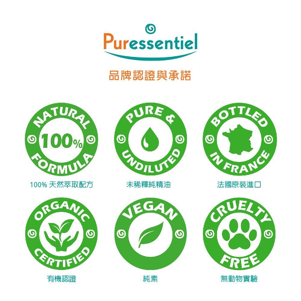 Puressentiel品牌認證與承諾100%100%天然萃取配方PUREDILUTEDINEN FRANCE未稀釋純精油法國原裝進口  有機認證純素GGFREE無動物實驗G