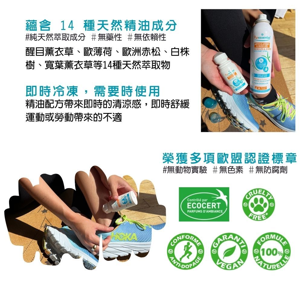 蘊含 14 種天然精油成分#純天然萃取成分 #無藥性 #無依賴性醒目薰衣草、歐薄荷、歐洲赤松、白株樹、寬葉薰衣草等14種天然萃取物即時冷凍,需要時使用精油配方帶來即時的清涼感,即時舒緩運動或勞動帶來的不適Puressentiel MUSCLESMUSCLES & 榮獲多項歐盟認證標章#無動物實驗 #無色素 #無防腐劑Contrôlé parECOCERTPARFUMS DAMBIANCE-100%