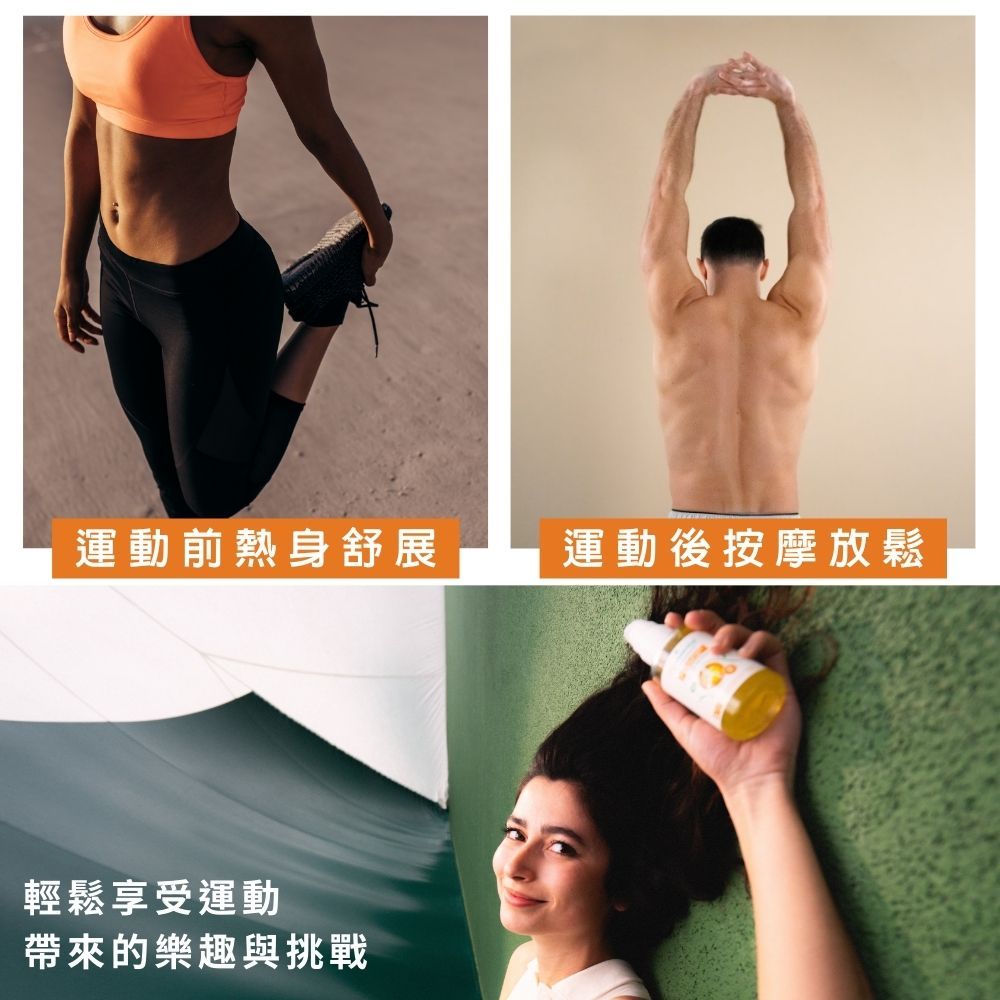 運動前熱身舒展輕鬆享受運動帶來的樂趣與挑戰運動後按摩放鬆