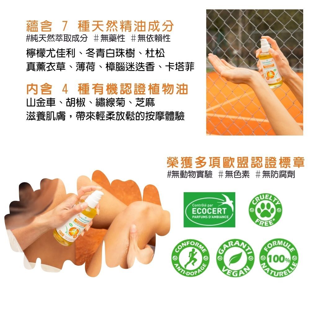 蘊含 7 種天然精油成分#純天然萃取成分 #無藥性 #無依賴性檸檬尤佳利、冬青白珠樹、杜松真薰衣草、薄荷、樟腦迷迭香、卡塔菲内含4種有機認證植物油山金車、胡椒、繡線菊、芝麻滋養肌膚,帶來輕柔放鬆的按摩體驗榮獲多項歐盟認證標章#無動物實驗 #無色素 #無防腐劑Contrôlé parECOCERTPARFUMS DAMBIANCE100%