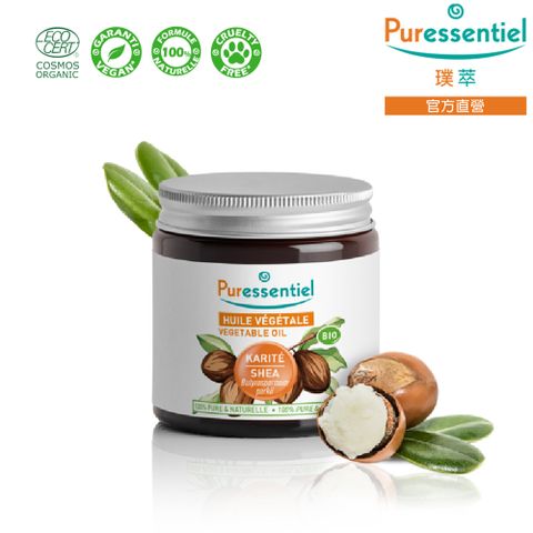 Puressentiel 璞萃 強效滋養 乳油木果油 100ml  (Ecocert有機認證)