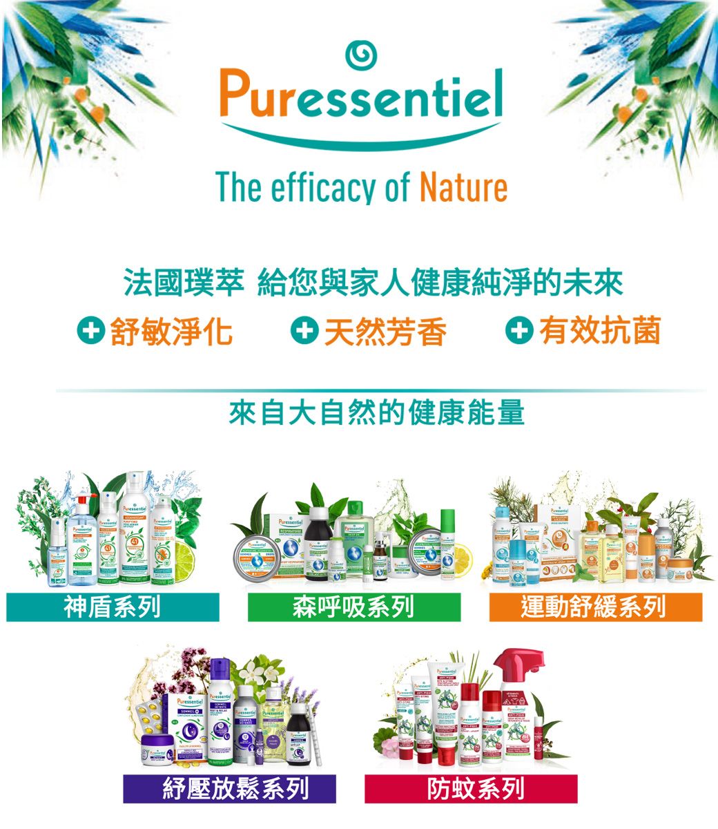 PuressentielThe efficacy of Nature法國 給您與家人健康純淨的未來 天然芳香  有效抗菌 舒敏淨化來自大自然的健康能量神盾系列森呼吸系列運動舒緩系列壓放鬆系列防蚊系列