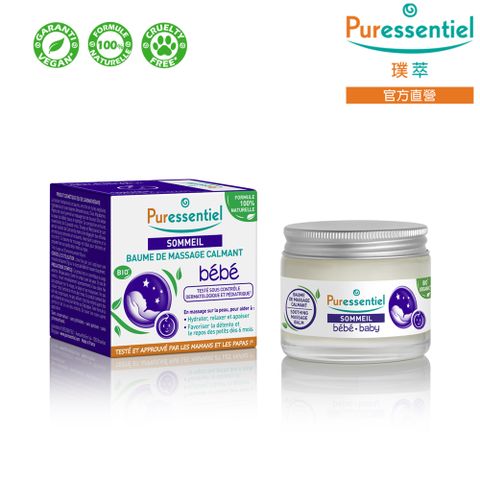 Puressentiel 璞萃 3精油 嬰幼兒 輕鬆好眠 舒壓按摩膏 30ml (HEBBD)