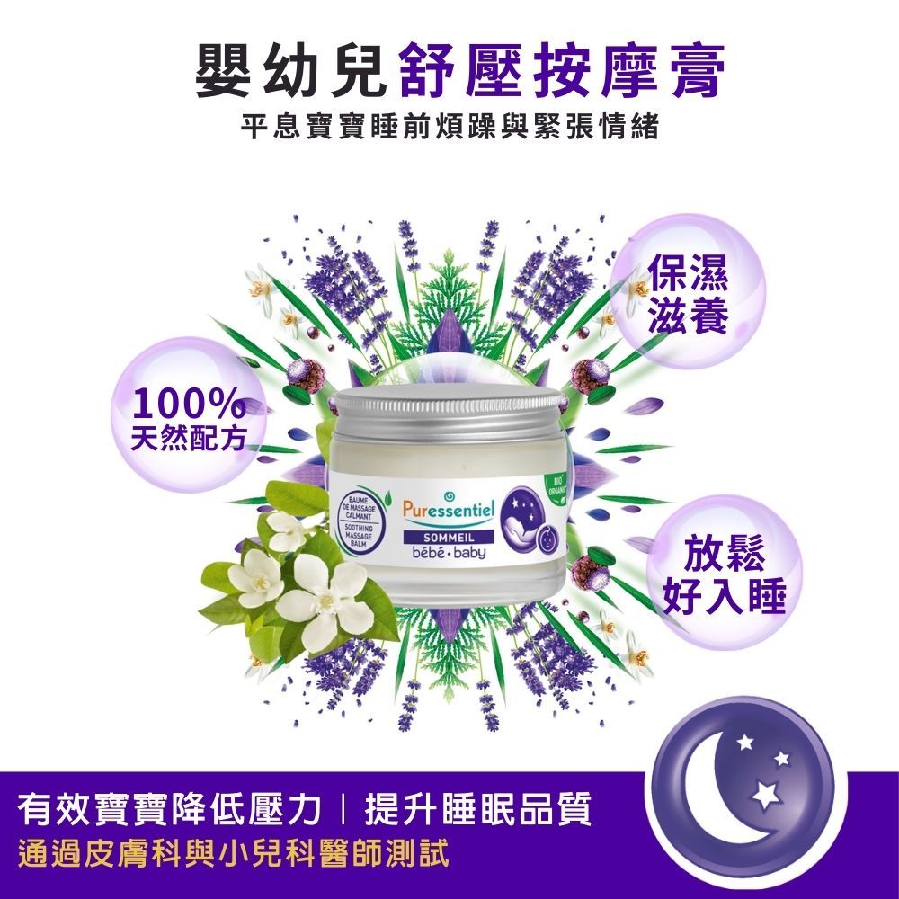 嬰幼兒舒壓按摩膏平息寶寶睡前煩躁與緊張情緒100%天然配方CALMANT MASSAGE PuressentielMASSAGESOMMEILBALMbébé.baby有效寶寶降低壓力提升睡眠品質通過皮膚科與小兒科醫師測試保濕滋養放鬆好入睡