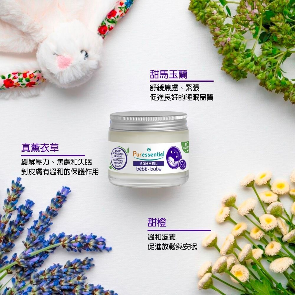 真薰衣草緩解壓力、焦慮和失眠對皮膚有溫和的保護作用甜馬玉蘭舒緩焦慮、緊張促進良好的睡眠品質PuressentielSOMMEIL甜橙溫和滋養促進放鬆與安眠