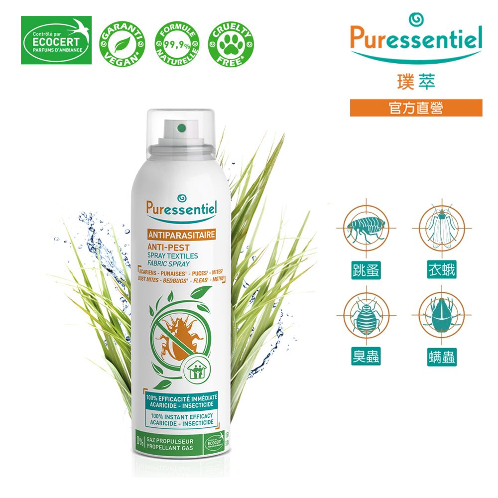 Puressentiel 璞醫香  璞萃 織品驅螨噴霧 150ml(Ecocert有機認證,HEBBD)