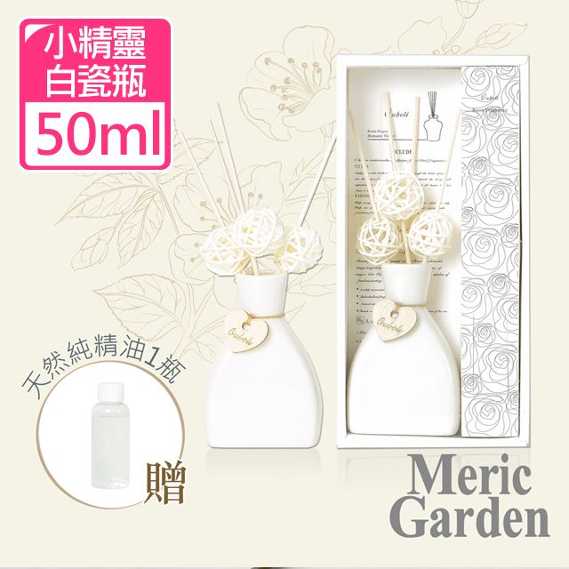 Meric Garden 滿室幽香藤枝小精靈白瓷瓶擴香組50ml (室內擴香 香氛 香味 禮物 精油擴香 空間芬香)