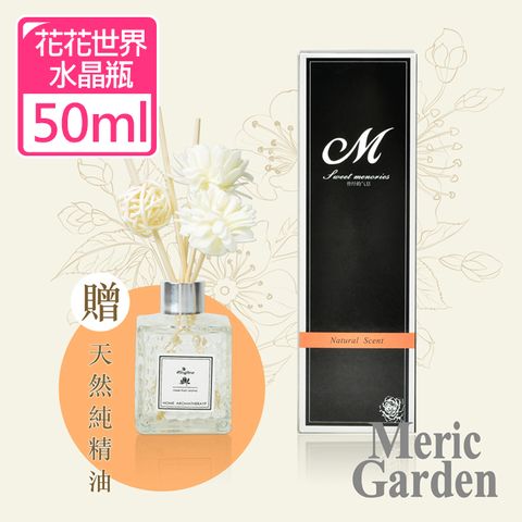 Meric Garden 滿室幽香藤枝花花世界水晶瓶擴香組50ml (室內擴香 香氛 香味 禮物 精油擴香 空間芬香)