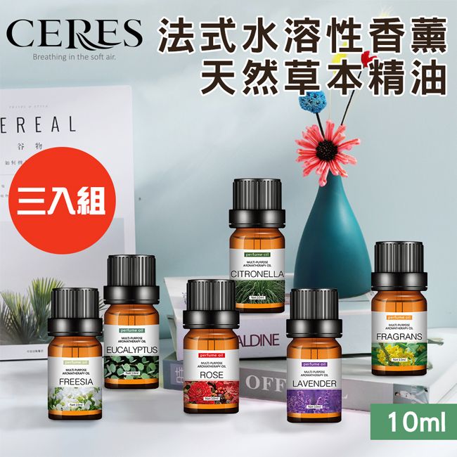  【CERES 席瑞絲】法式水溶性香薰天然草本精油10ml/三入組(L0002*3)