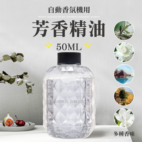 快樂家 自動香氛機(補充瓶)