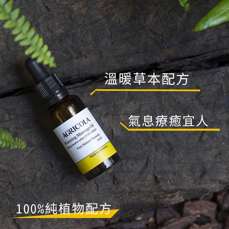 Agricola 植物者 -暖洋洋循環按摩油(30ml) - 月見草油搭配絲柏精油 居家SPA按摩精油暖宮複方