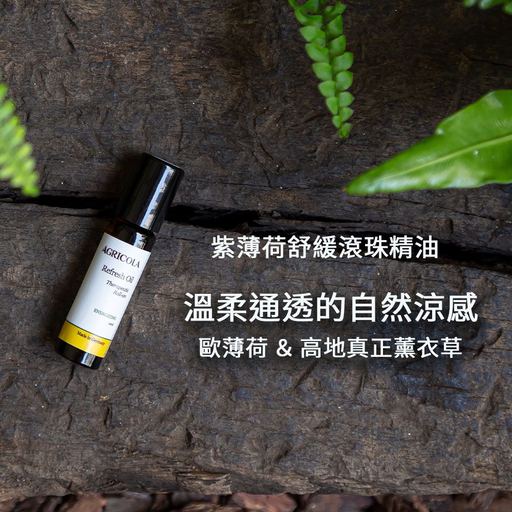 Agricola 植物者 -紫薄荷舒緩滾珠精油10ml- 德國製造 天然複方香氛 純天然精油複方 歐薄荷涼感精油棒