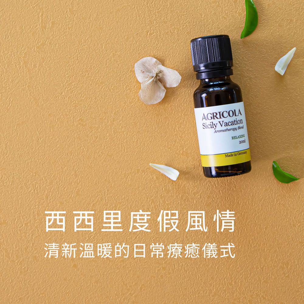 Agricola 植物者 -西西里假期複方精油 (20ml)- 德國原裝進口 純植物萃取果香調天然擴香