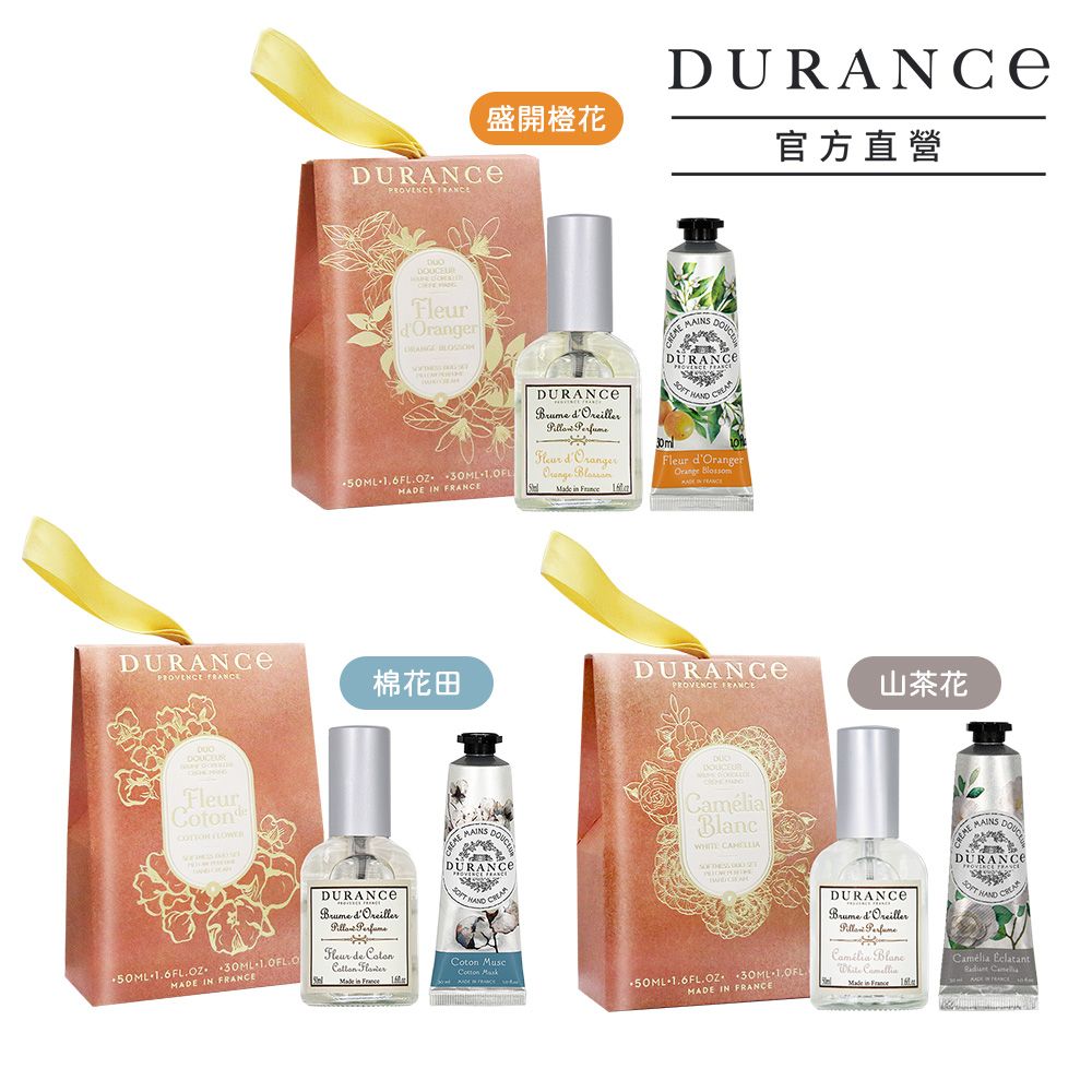 DURANCE 朵昂思  香氛護手組[枕頭香水+護手霜]-多款可選-公司貨