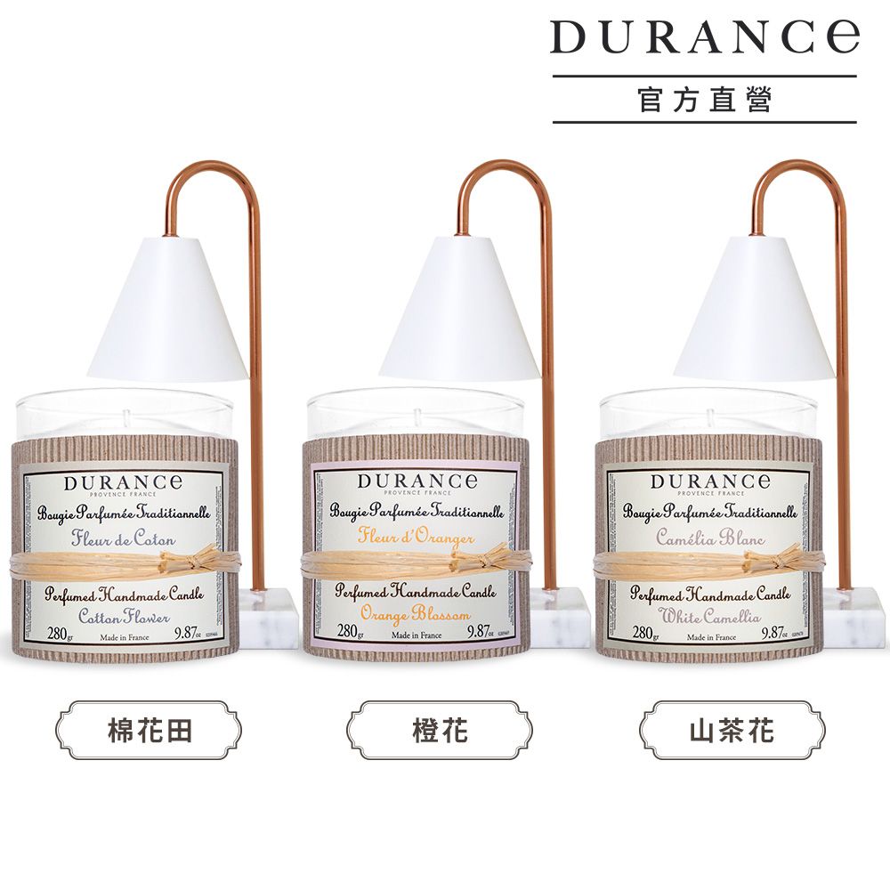 DURANCE 朵昂思 經典手工精油蠟燭(280g)+融燭燈[1+1組合]-多款可選-公司貨