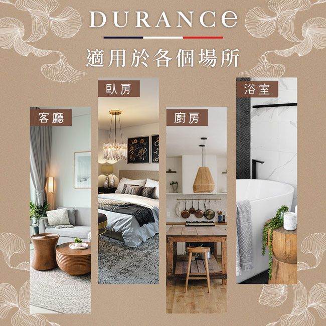 客廳DURANCE適用於各個場所臥房浴室廚房