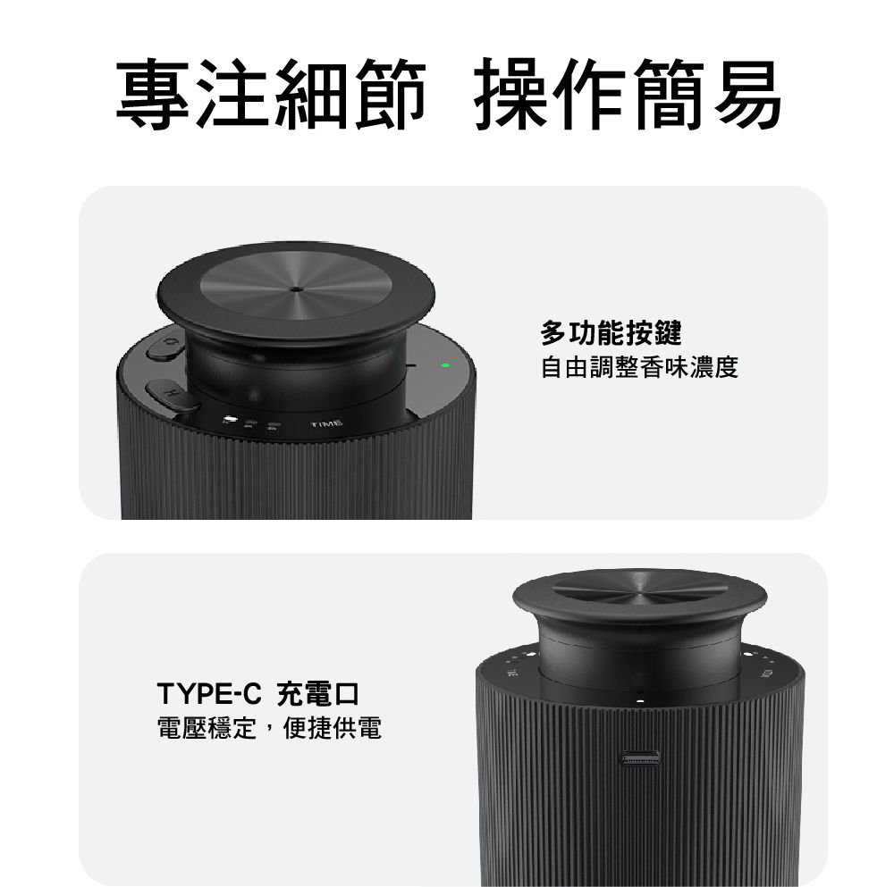 專注細節 操作簡易TIMETYPE-C 充電口電壓穩定,便捷供電多功能按鍵自由調整香味濃度