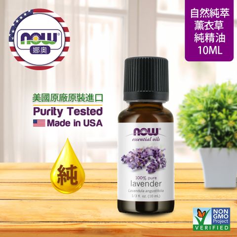 NOW娜奧 純薰衣草精油 10ml (7900)