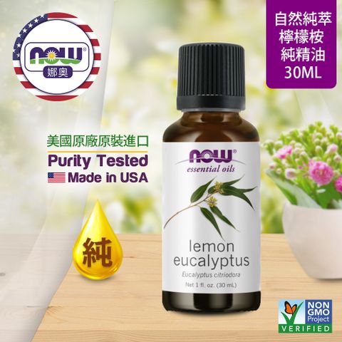 NOW娜奧 【NOW 娜奧】純檸檬桉精油 30ml ~ Now Foods 7638