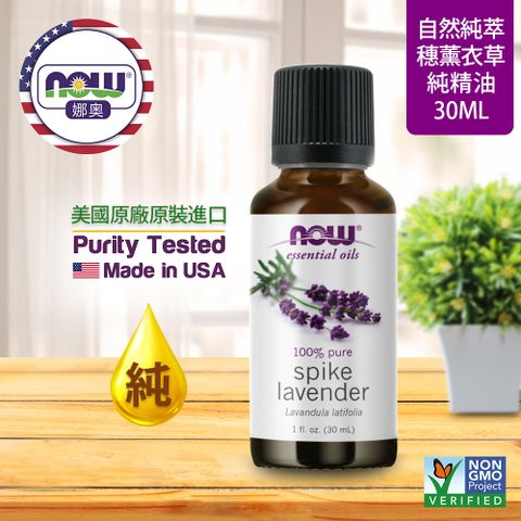 NOW娜奧 【NOW 娜奧】 純穗薰衣草精油 30ml ~ Now Foods  7463