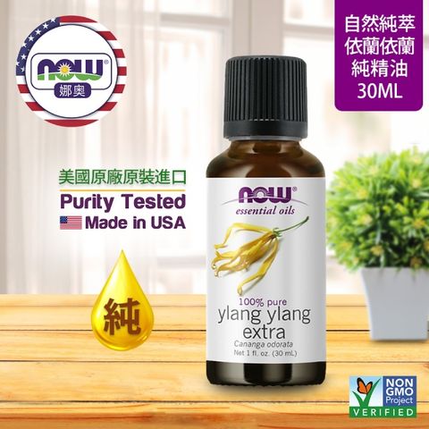 NOW娜奧 【NOW 娜奧】 純依蘭依蘭精油 30ml ~ Now Foods 7650