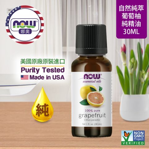 NOW娜奧 【NOW 娜奧】 純葡萄柚精油 30ml ~ Now Foods 7553