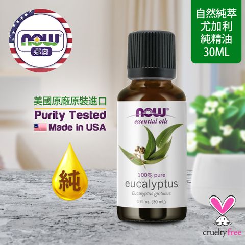 【NOW 娜奧】Now Foods 純尤加利精油 30ml ~7545~
