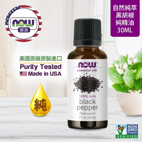 【NOW 娜奧】 純黑胡椒精油 30ml ~ Now Foods 7416