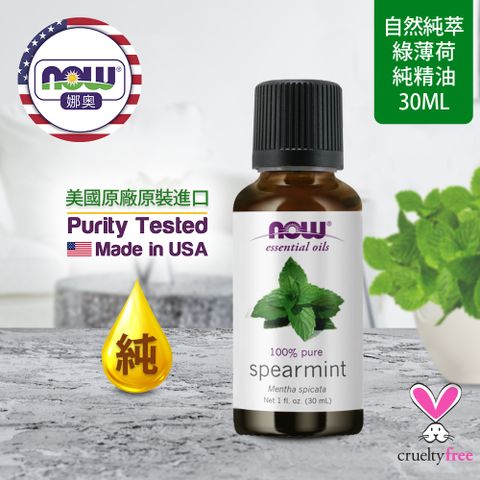 【NOW 娜奧】Now Foods 純綠薄荷精油 30ml ~7620~