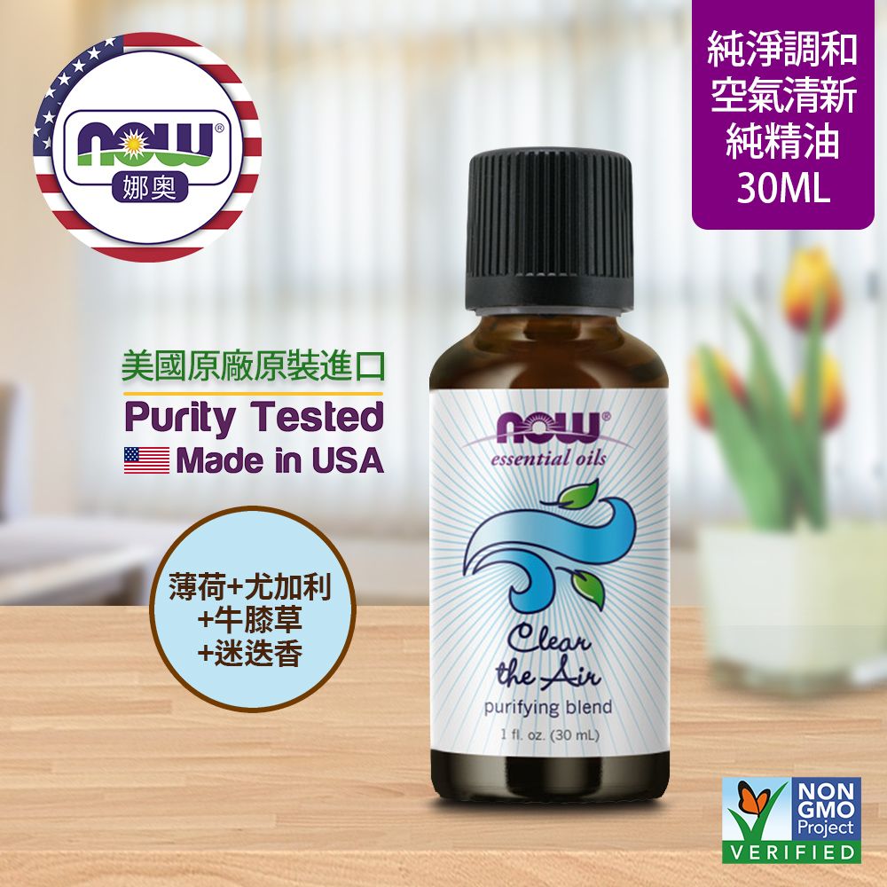 NOW娜奧 【NOW 娜奧】 空氣清新複方純精油 30ml ~ Now Foods 7605