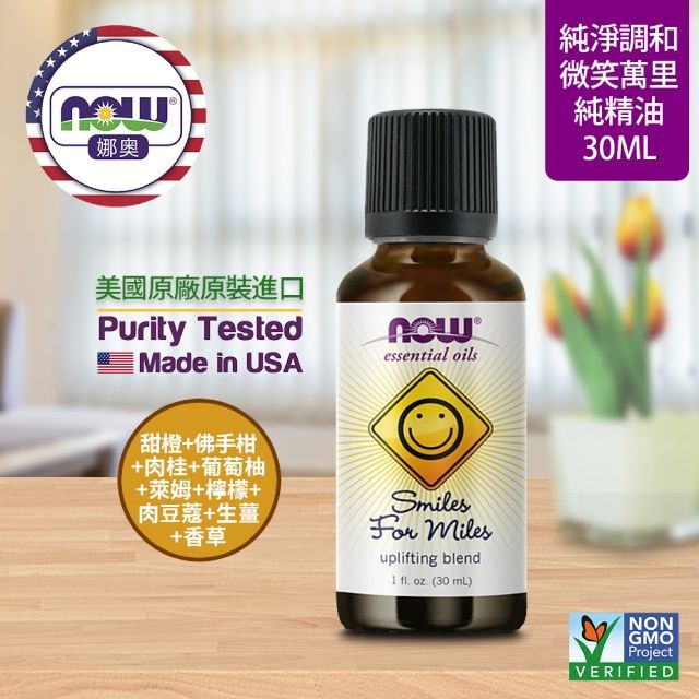 NOW娜奧 【NOW 娜奧】 微笑萬里複方純精油 30ml ~ Now Foods 7633