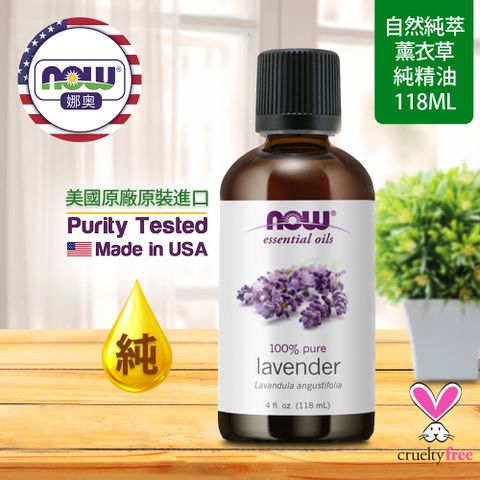 NOW娜奧 【NOW 娜奧】 純薰衣草精油 118ml ~ Now Foods 7561