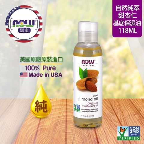 NOW娜奧 【NOW 娜奧】 純甜杏仁保濕油 118ml ~ Now Foods 7660