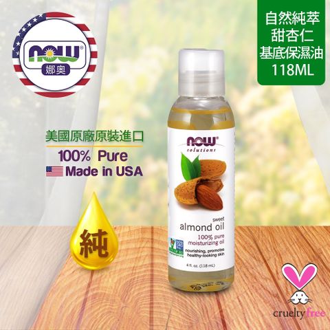 NOW娜奧 【NOW 娜奧】 純甜杏仁保濕油 118ml ~ Now Foods 7660