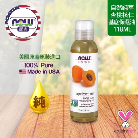 【NOW 娜奧】Now Foods 純杏桃核仁保濕油 118ml ~7665~