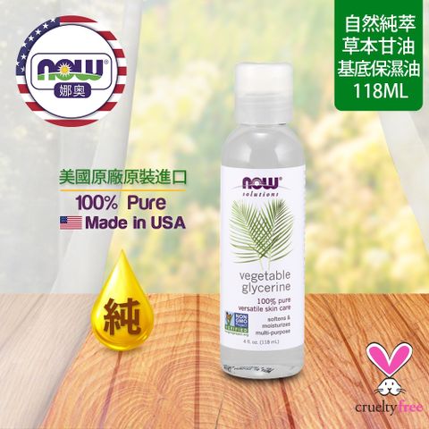 【NOW 娜奧】Now Foods 純草本甘油保濕油 118ml ~7695~