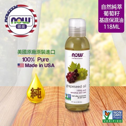 NOW娜奧 【NOW 娜奧】 純葡萄籽保濕油 118ml ~ Now Foods 7705