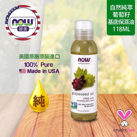 【NOW 娜奧】Now Foods 純葡萄籽保濕油 118ml ~7705~